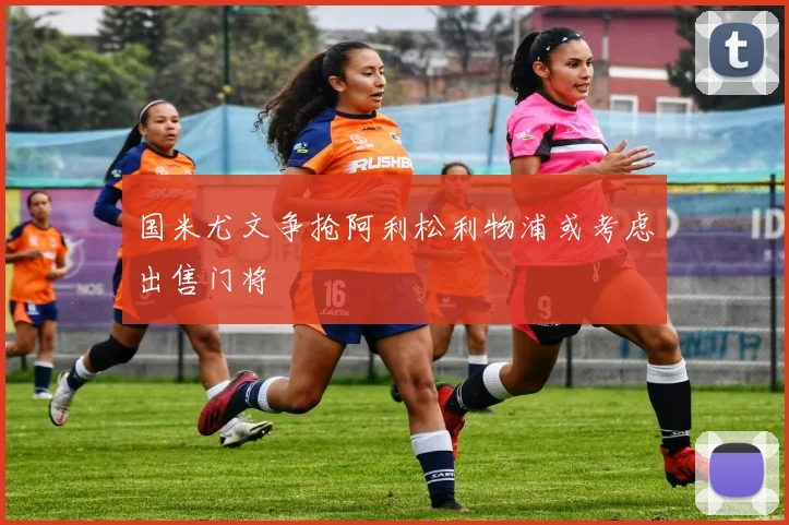 国米尤文争抢阿利松利物浦或考虑出售门将