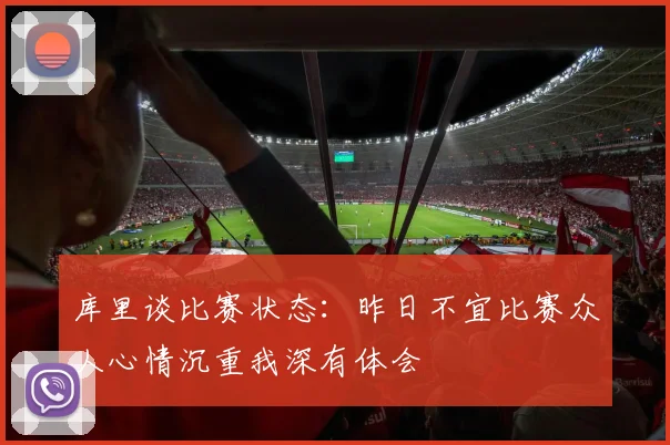 库里谈比赛状态：昨日不宜比赛众人心情沉重我深有体会