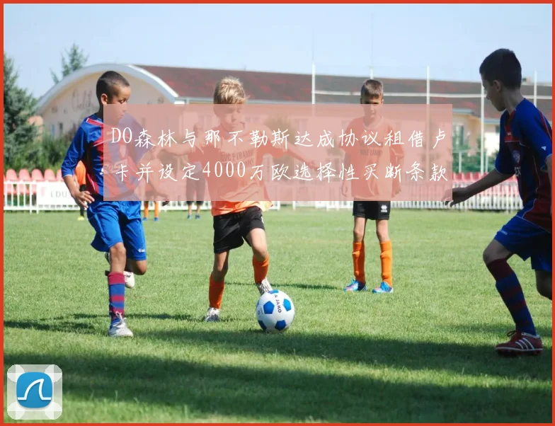DO森林与那不勒斯达成协议租借卢卡并设定4000万欧选择性买断条款