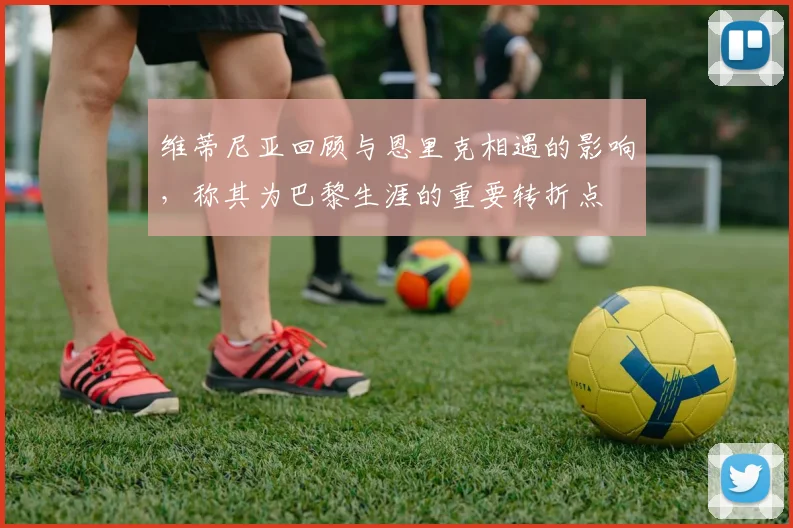 维蒂尼亚回顾与恩里克相遇的影响，称其为巴黎生涯的重要转折点