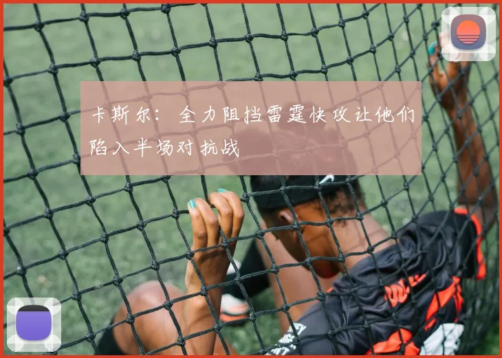 卡斯尔：全力阻挡雷霆快攻让他们陷入半场对抗战