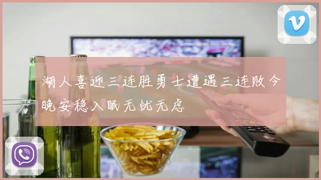 湖人喜迎三连胜勇士遭遇三连败今晚安稳入眠无忧无虑
