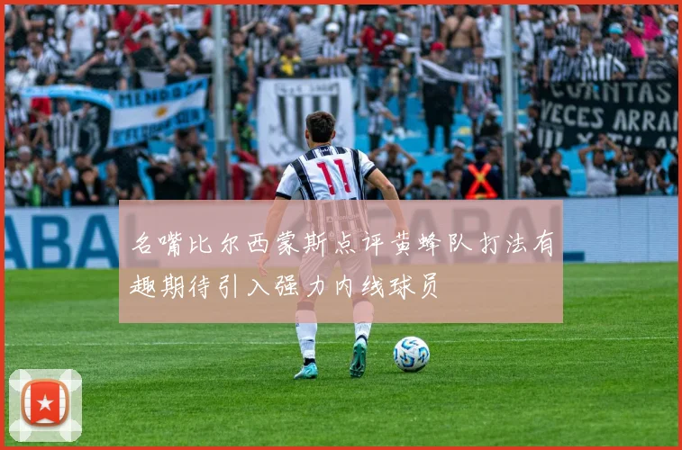 名嘴比尔西蒙斯点评黄蜂队打法有趣期待引入强力内线球员
