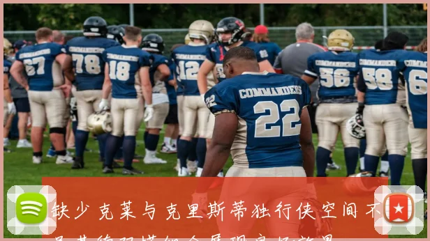 缺少克莱与克里斯蒂独行侠空间不足基德双塔组合展现良好效果