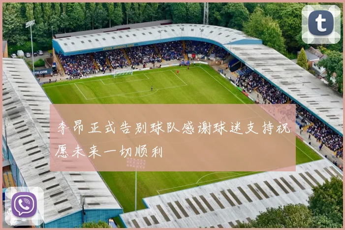 李昂正式告别球队感谢球迷支持祝愿未来一切顺利