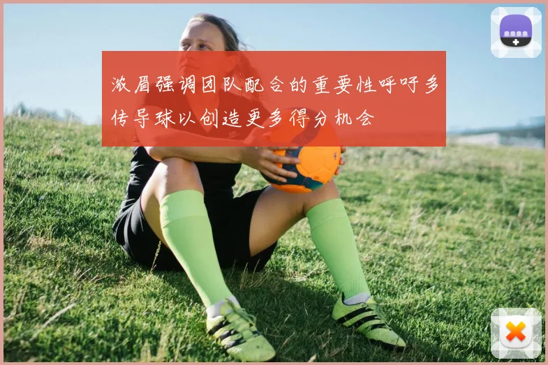 浓眉强调团队配合的重要性呼吁多传导球以创造更多得分机会